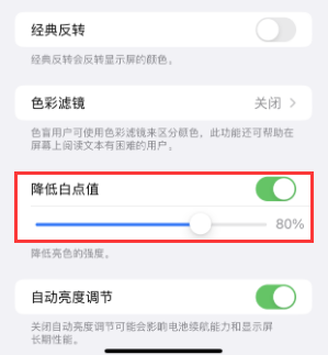 吉利苹果电池维修分享iPhone省电巧妙设置降低白点值
