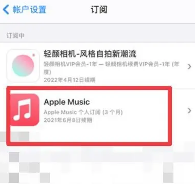 吉利apple维修店分享Apple Music怎么取消自动收费