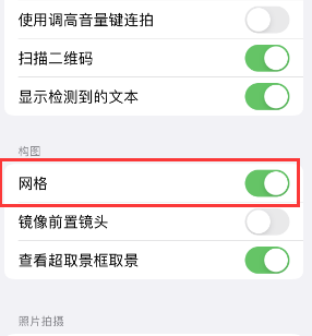 吉利苹果手机维修网点分享iPhone如何开启九宫格构图功能 