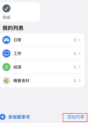 吉利苹果14维修店分享iPhone14如何设置主屏幕显示多个不同类型提醒事项