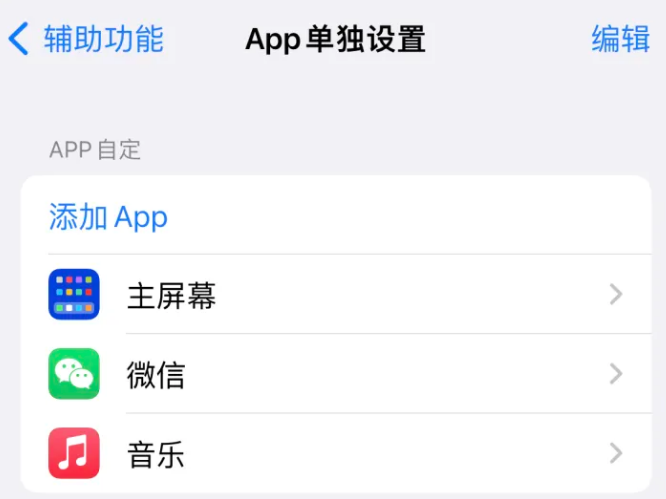 吉利苹果14服务点分享iPhone14如何单独设置App