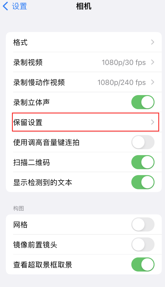 吉利苹果14维修分享如何在iPhone 14 机型中保留拍照设置 