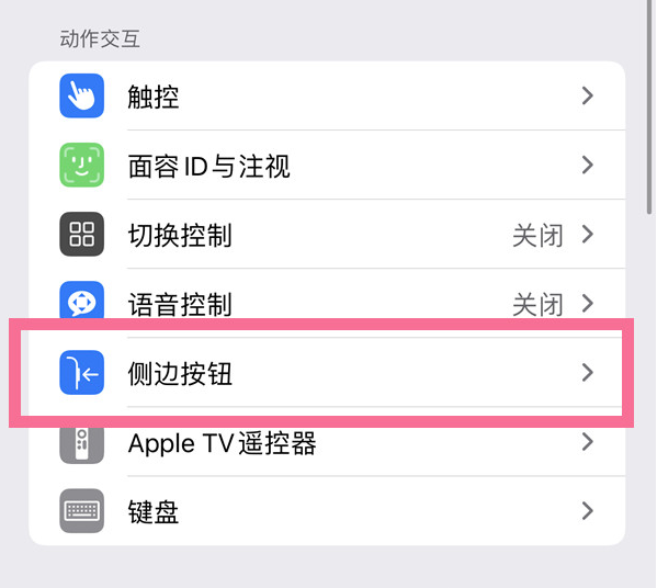 吉利苹果14维修店分享iPhone14 Plus侧键双击下载功能关闭方法 