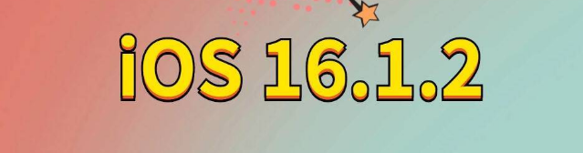 吉利苹果手机维修分享iOS 16.1.2正式版更新内容及升级方法 