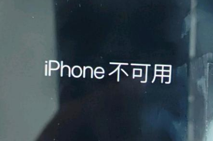 吉利苹果服务网点分享锁屏界面显示“iPhone 不可用”如何解决 